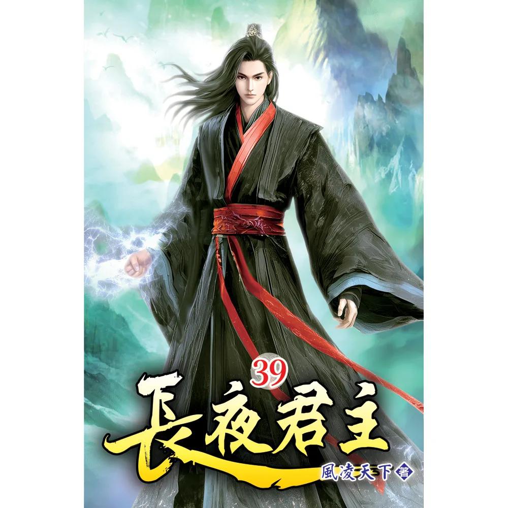 長夜君主39