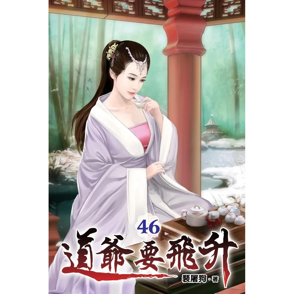 道爺要飛升46