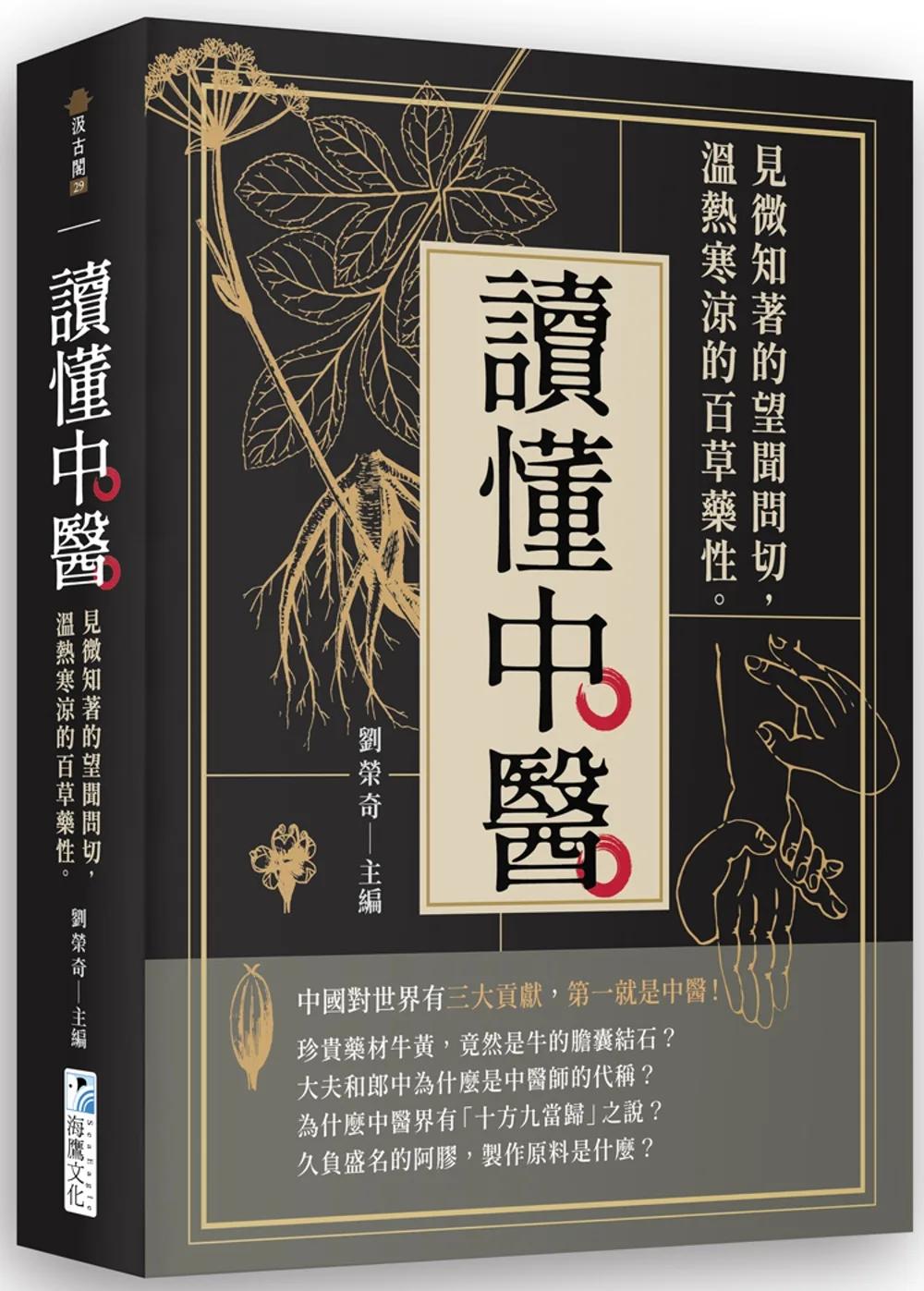 讀懂中醫：見微知著的望聞問切，溫熱寒涼的百草藥性