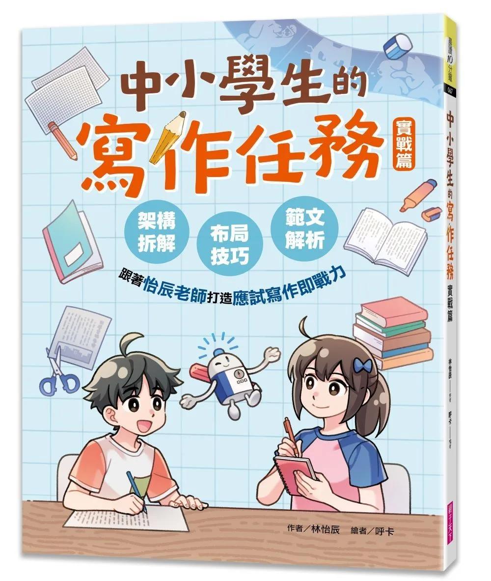 中小學生的寫作任務‧實戰篇