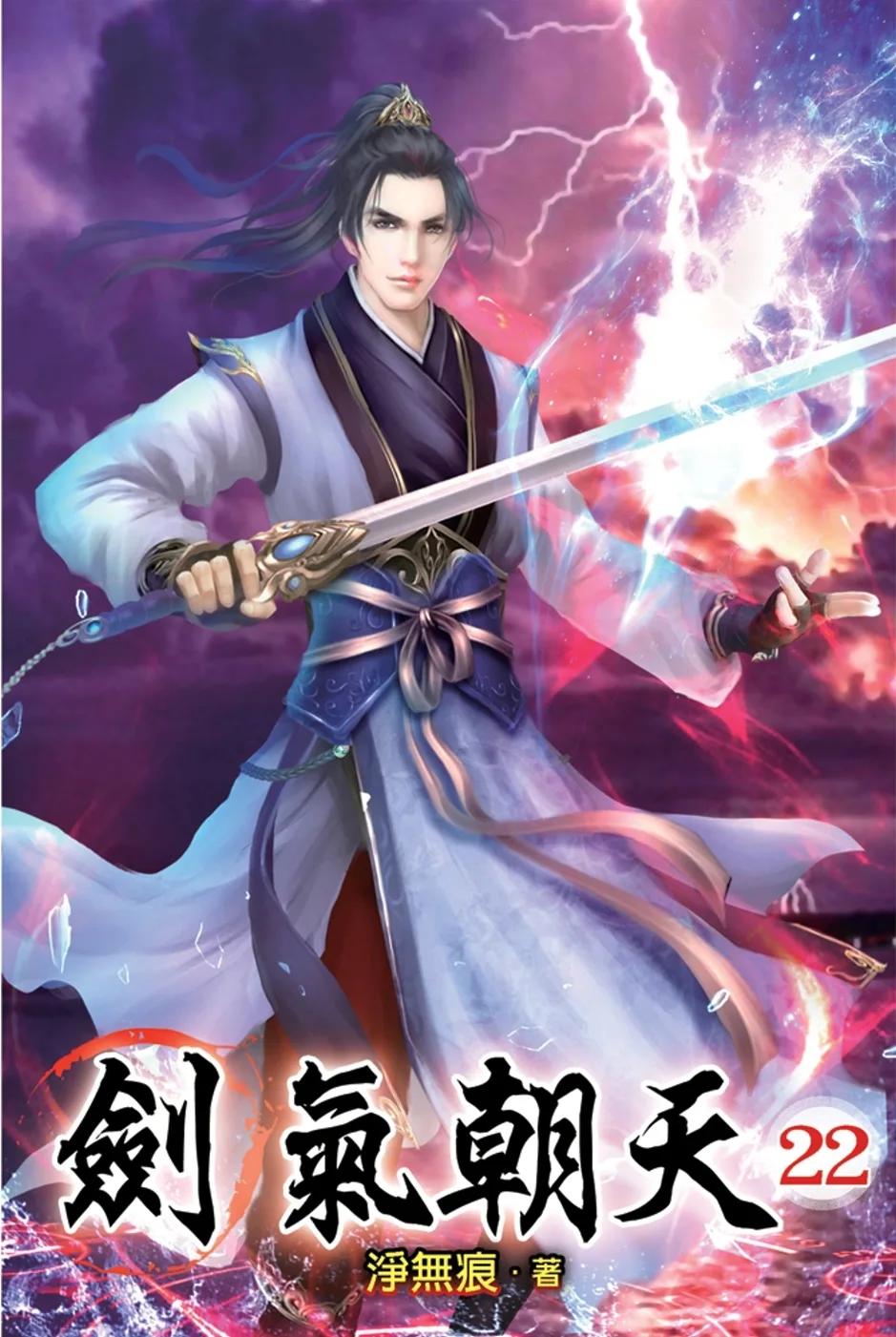 劍氣朝天22