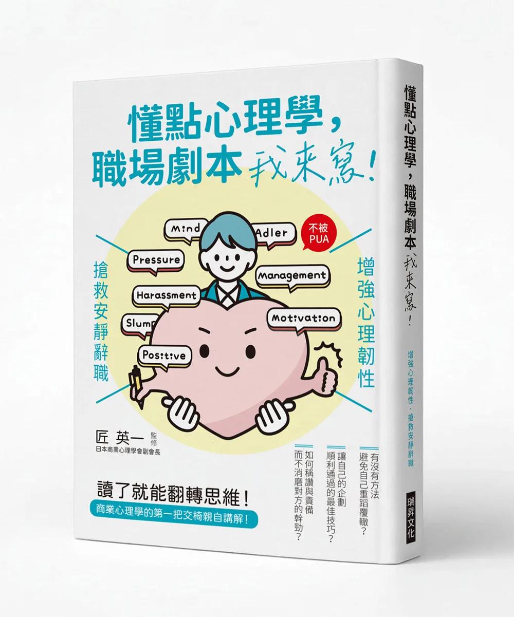 懂點心理學，職場劇本我來寫：增強心理韌性，搶救安靜辭職