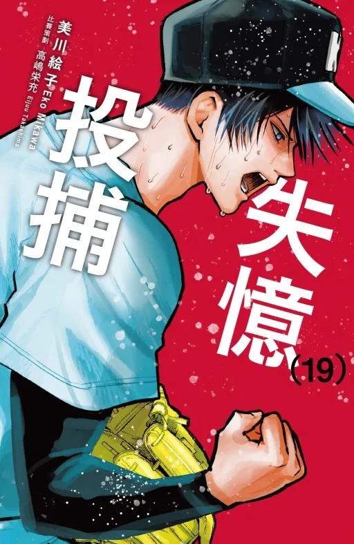 失憶投捕 19
