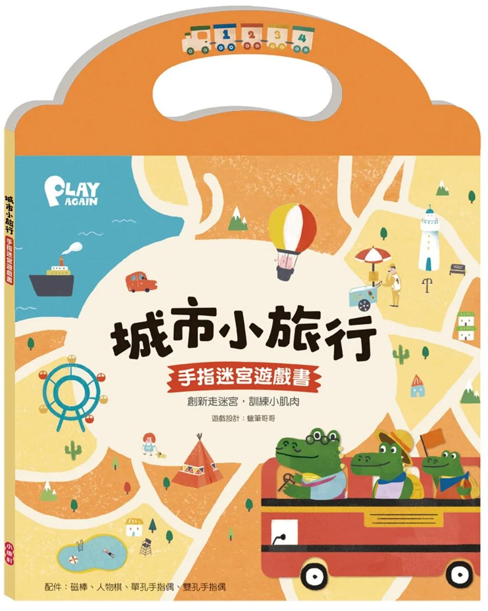 城市小旅行 手指迷宮遊戲書