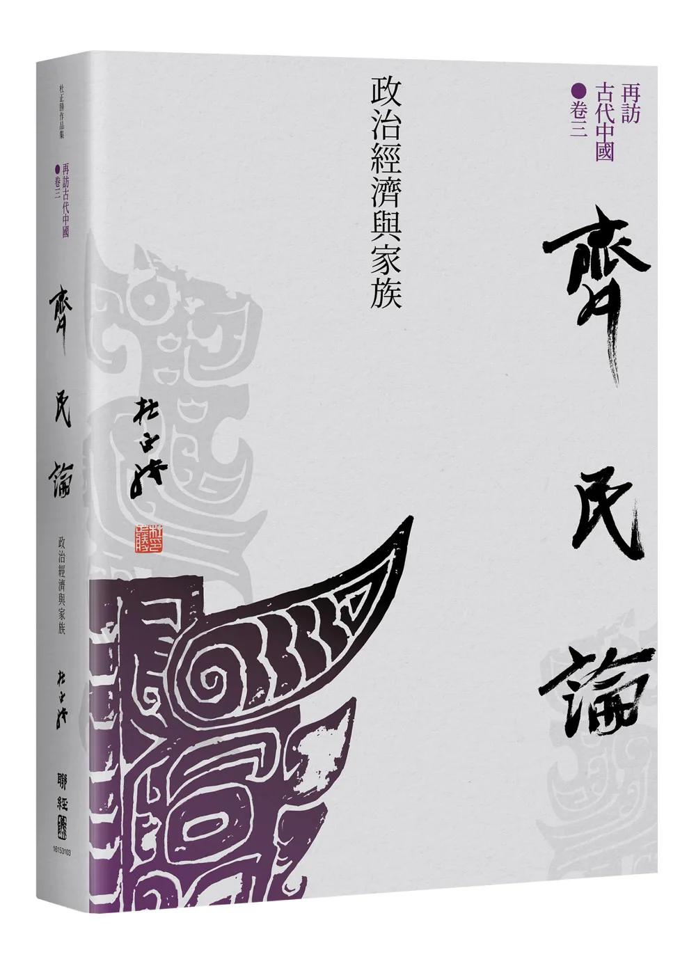 【再訪古代中國】卷三  齊民論：政治經濟與家族