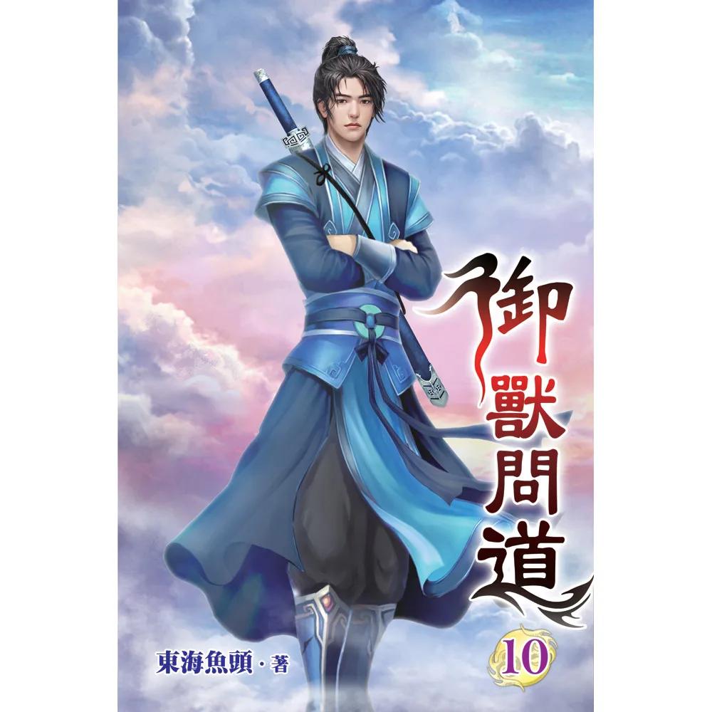 御獸問道10