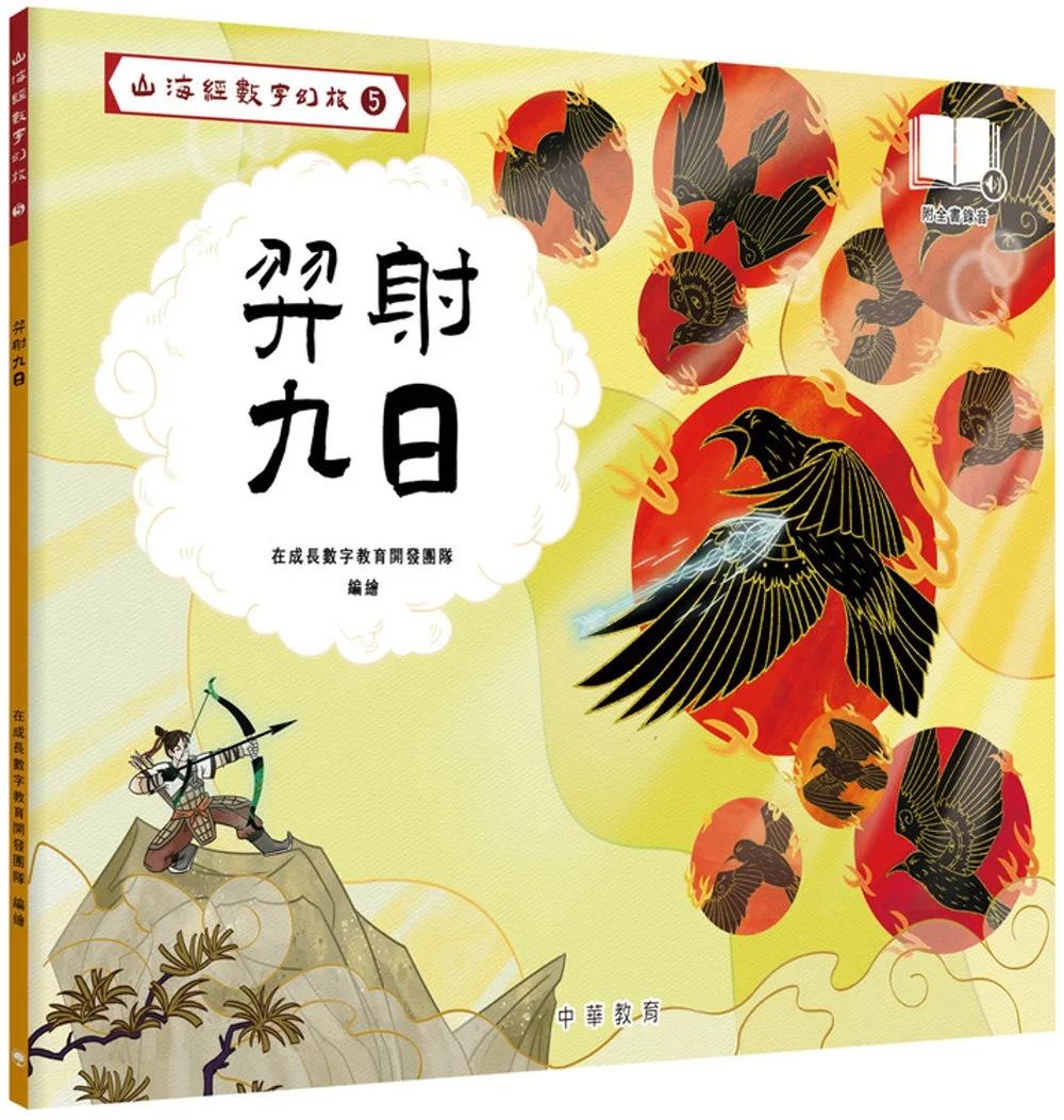 山海經數字幻旅5︰羿射九日