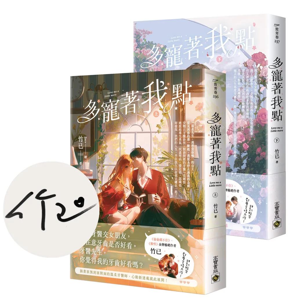 多寵著我點【上下套書/首刷印簽版】