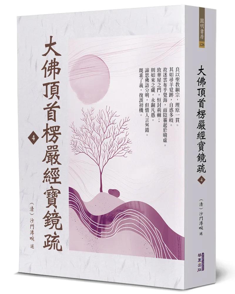 大佛頂首楞嚴經寶鏡疏(4)