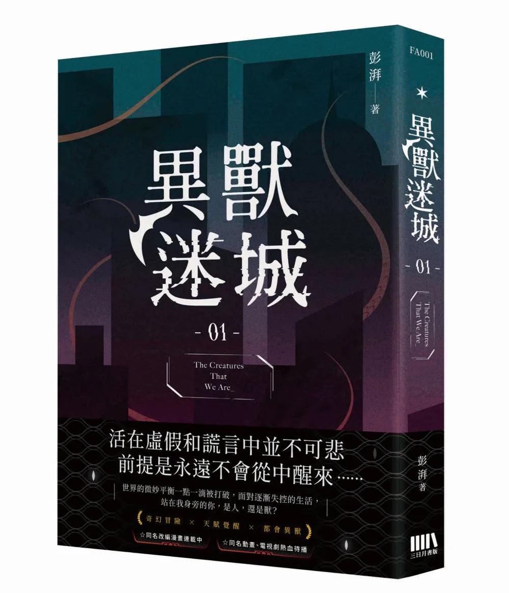 異獸迷城01