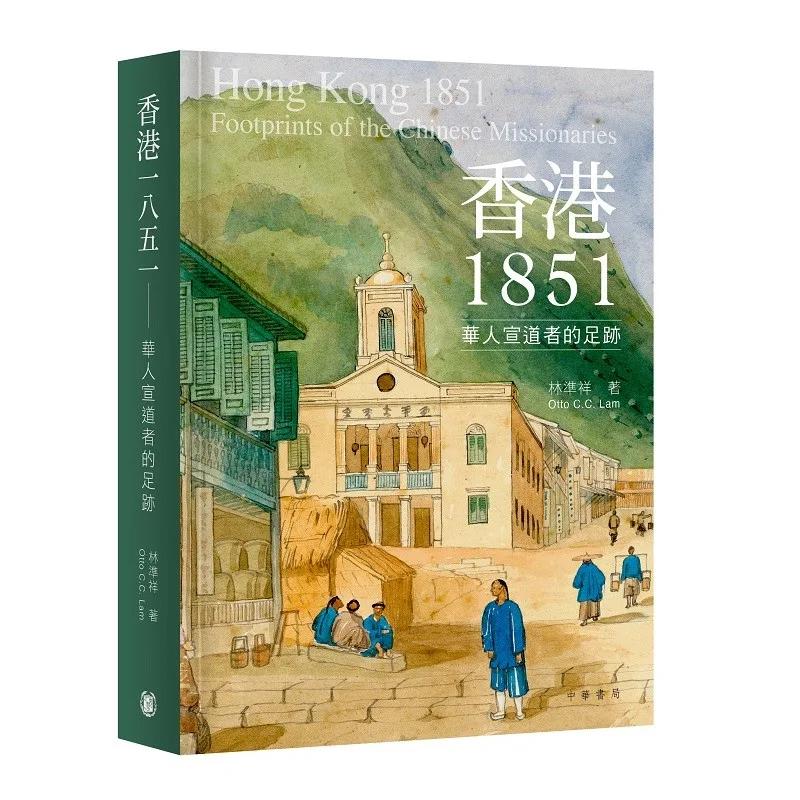 香港1851：華人宣道者的足跡
