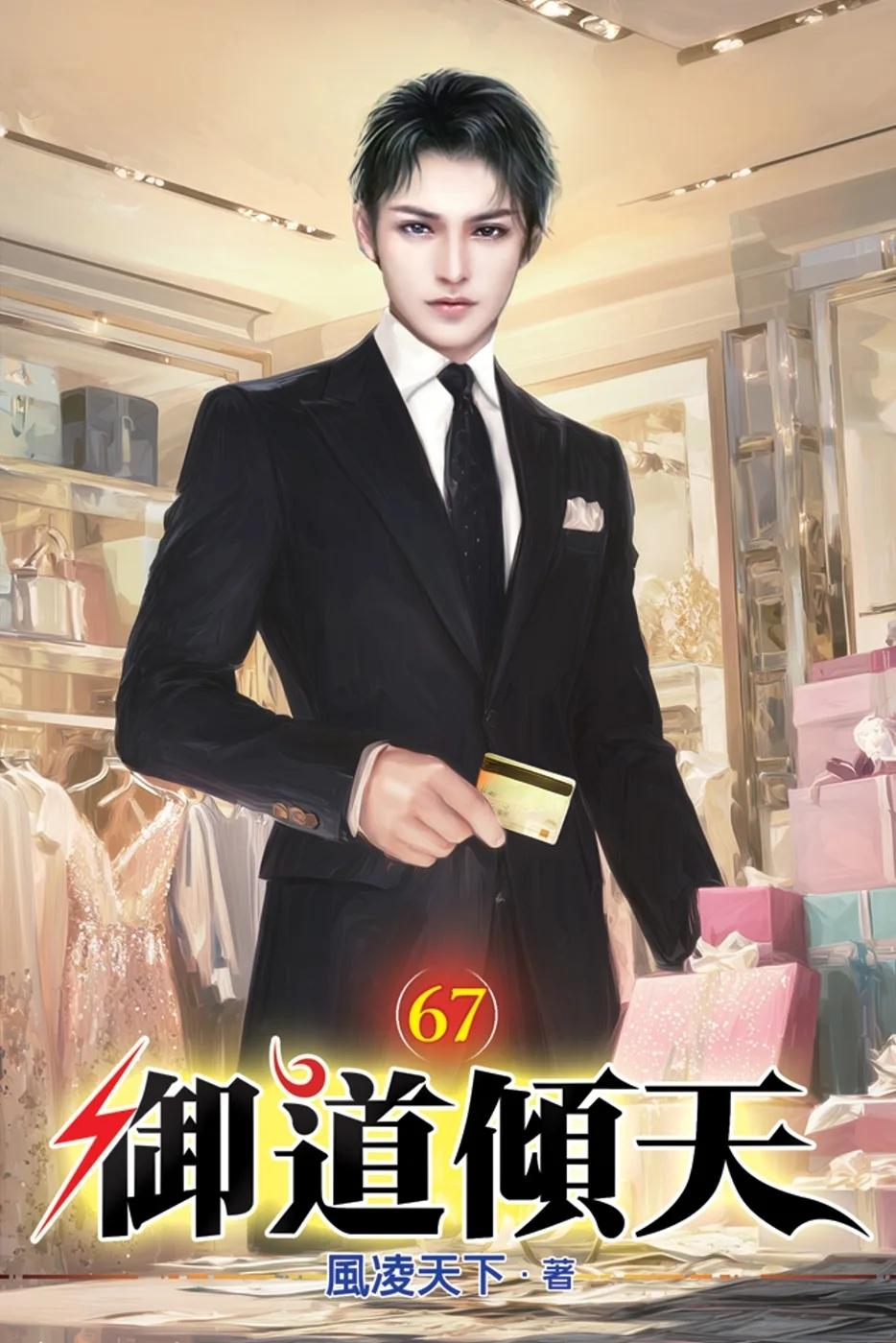 御道傾天67
