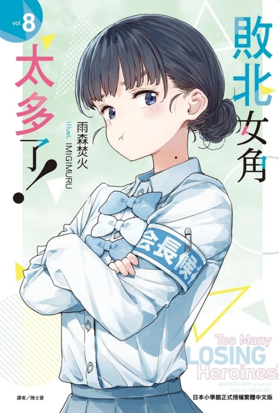 敗北女角太多了！ 8