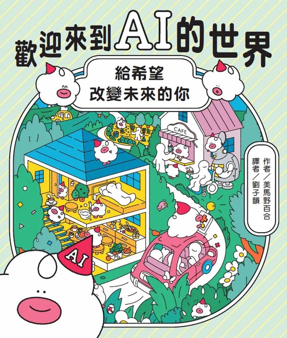 歡迎來到AI的世界──給希望改變未來的你