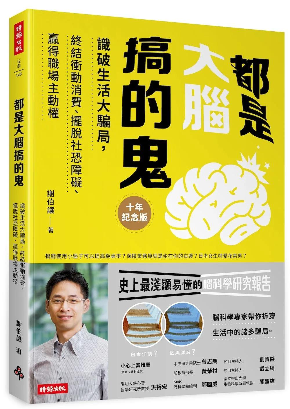 都是大腦搞的鬼(十年紀念版)：識破生活大騙局，終結衝動消費、擺脫社恐障礙、贏得職場主動權