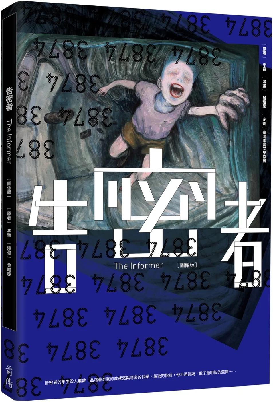告密者（圖像版）