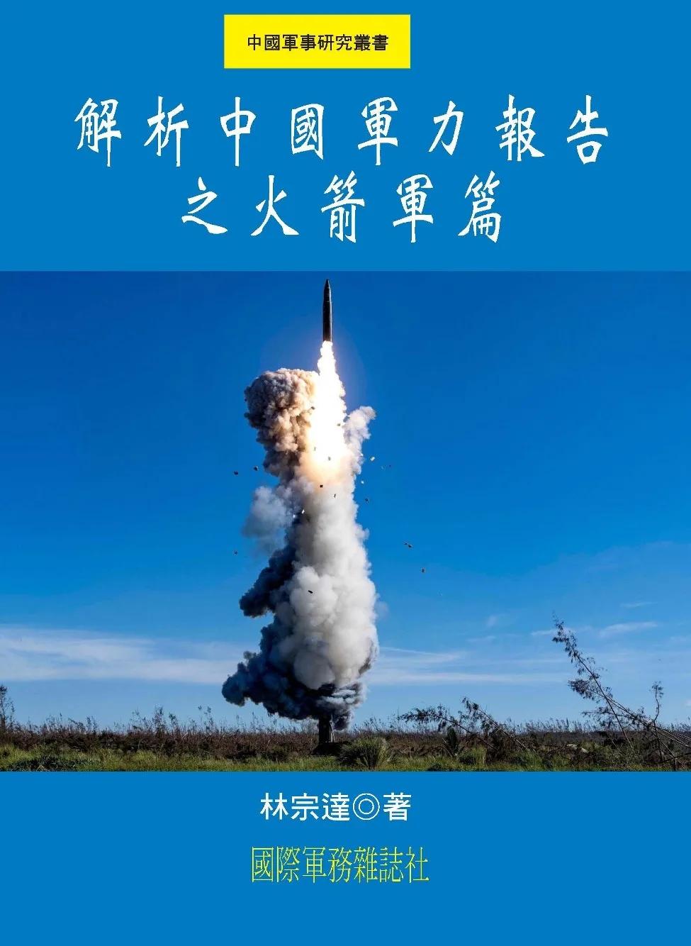 解析中國軍力報告之火箭軍篇