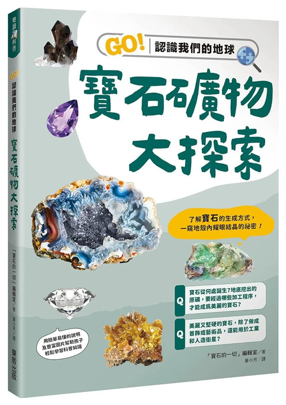 寶石礦物大探索：GO！認識我們的地球
