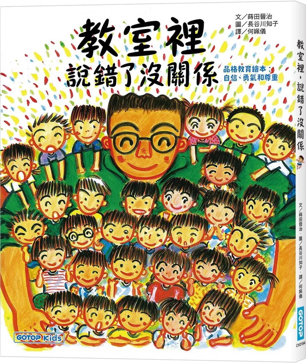 教室裡，說錯了沒關係(品格教育繪本 : 自信、勇氣和尊重)