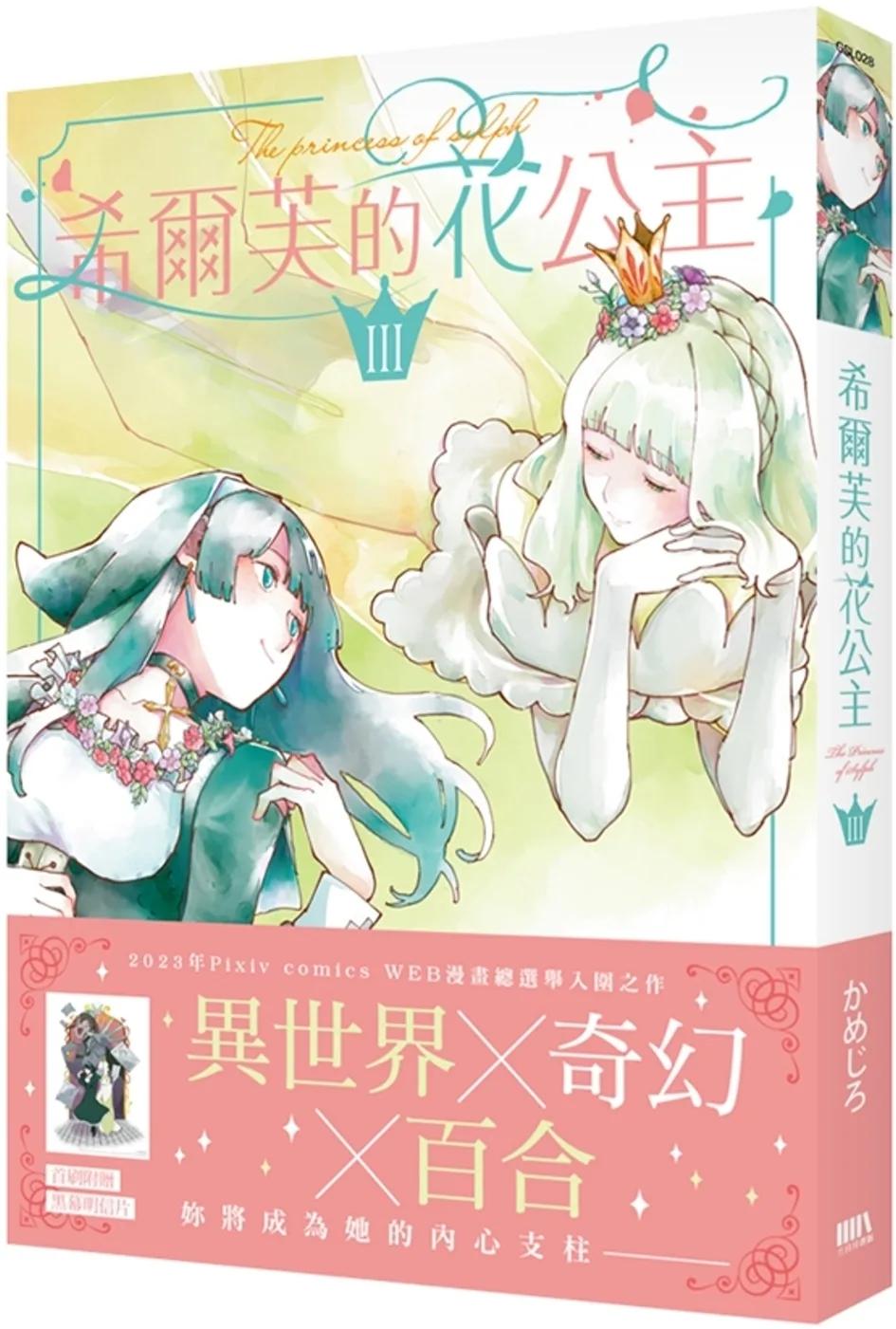 希爾芙的花公主3【首刷附錄版】