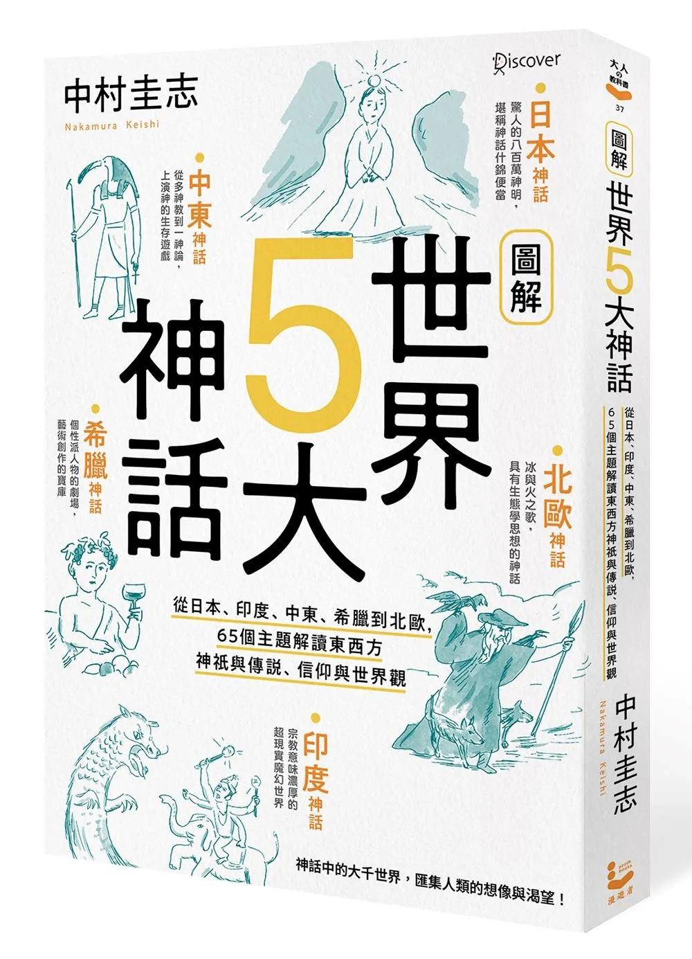 圖解世界5大神話：從日本、印度、中東、希臘到北歐，65個主題解讀東西方神祇與傳說、信仰與世界觀