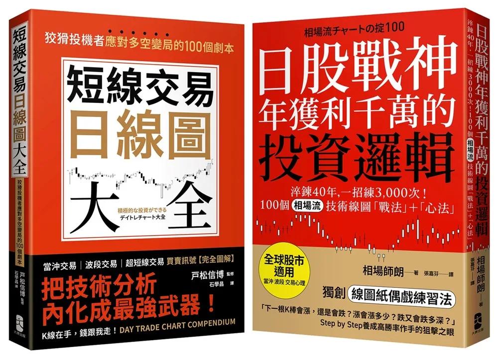 從K線到人心​，投資應對多空變局​戰法＋心法套書【短線交易日線圖大全＋日股戰神年獲利千萬的投資邏輯】