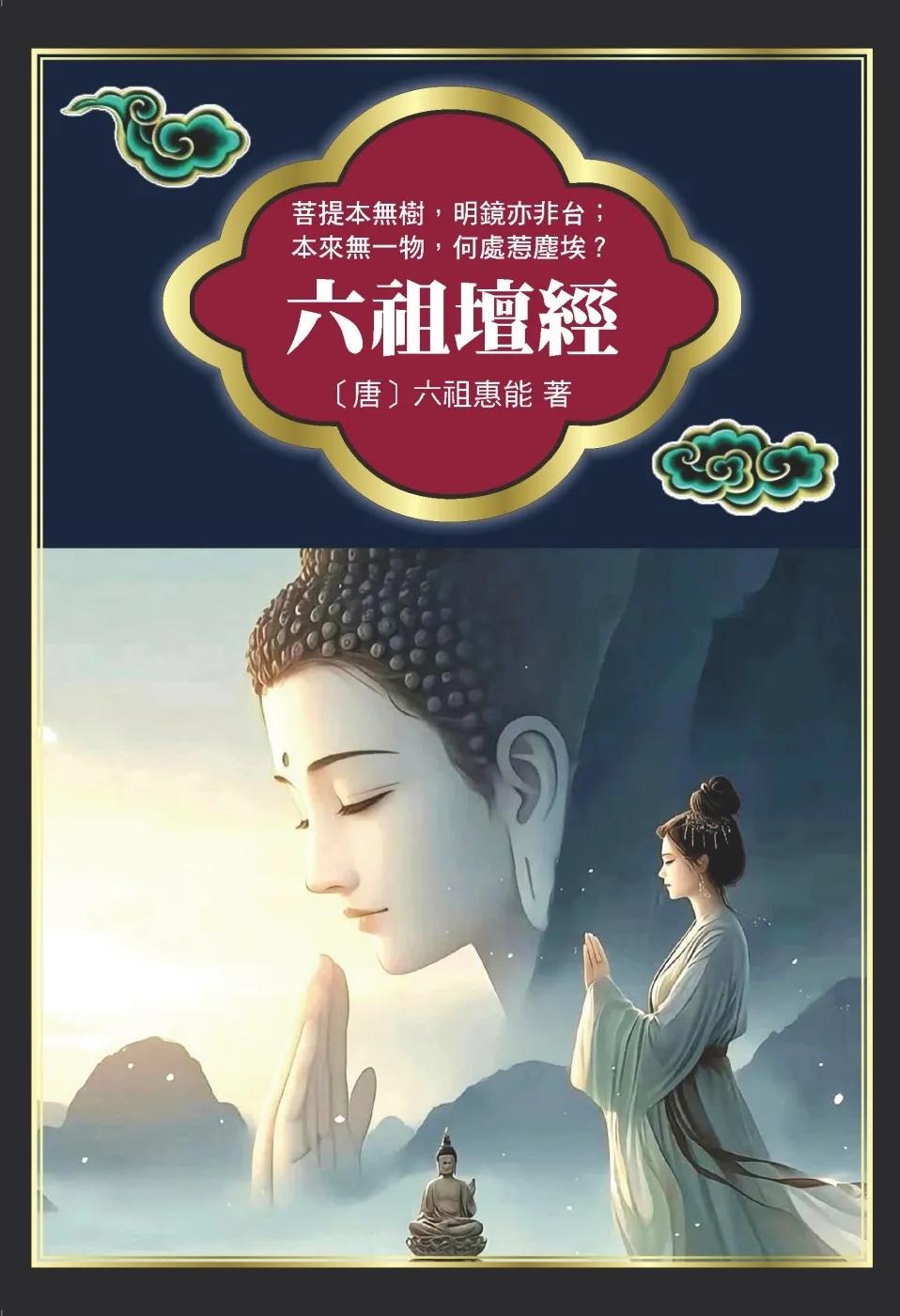 六祖壇經