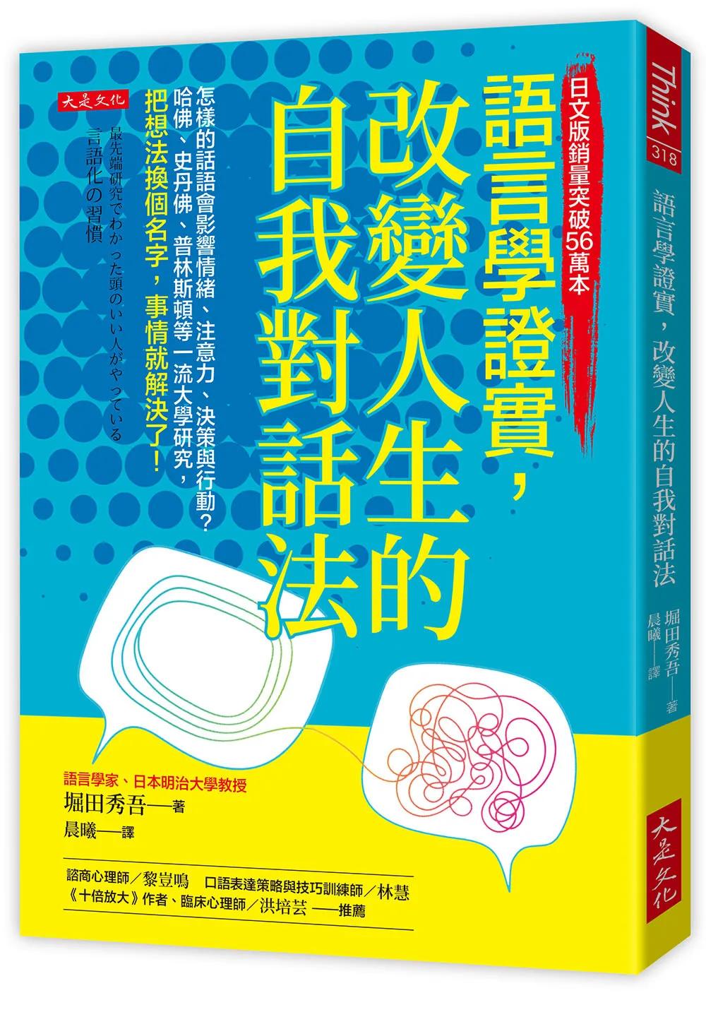 語言學證實，改變人生的自我對話法：怎樣的話語會影響情緒、注意力、決策與行動？哈佛、史丹佛、普林斯頓等一流大學研究，把想法換個名字，事情就解決了！