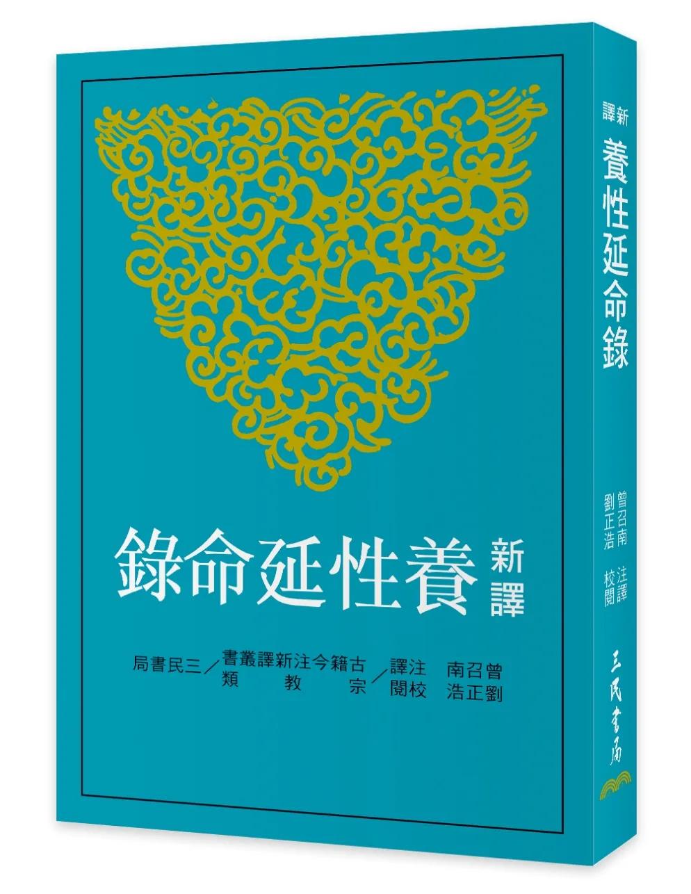 新譯養性延命錄(四版)