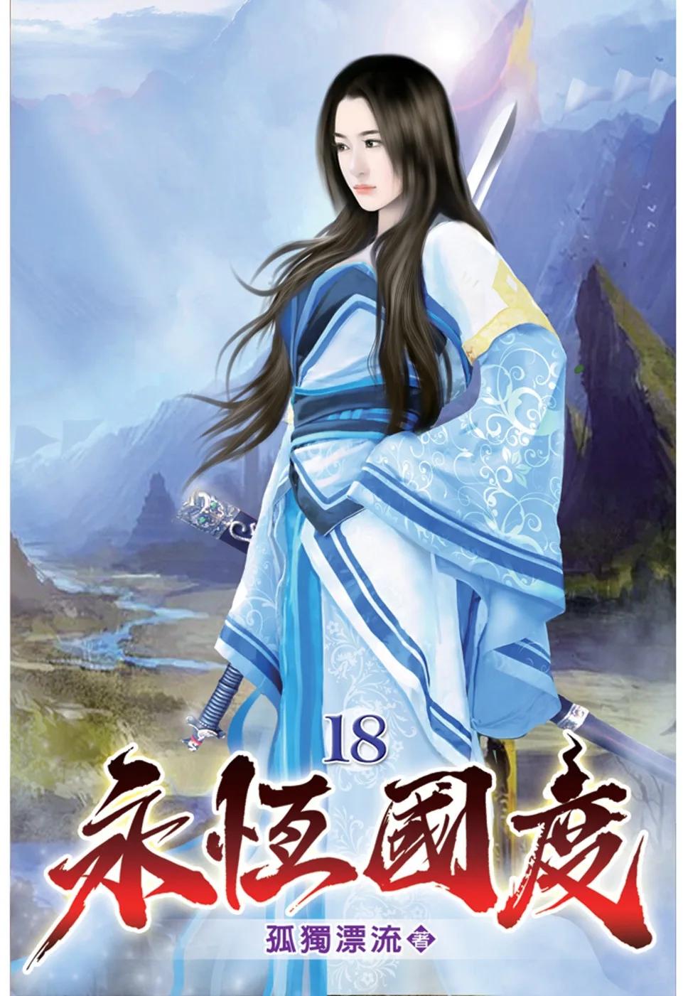 永恆國度18