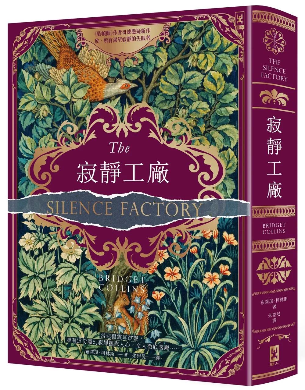 寂靜工廠【博客來獨家】『酒紅燙金書衣版』：《裝幀師》作者哥德懸疑新作，致所有渴望寂靜的失眠者