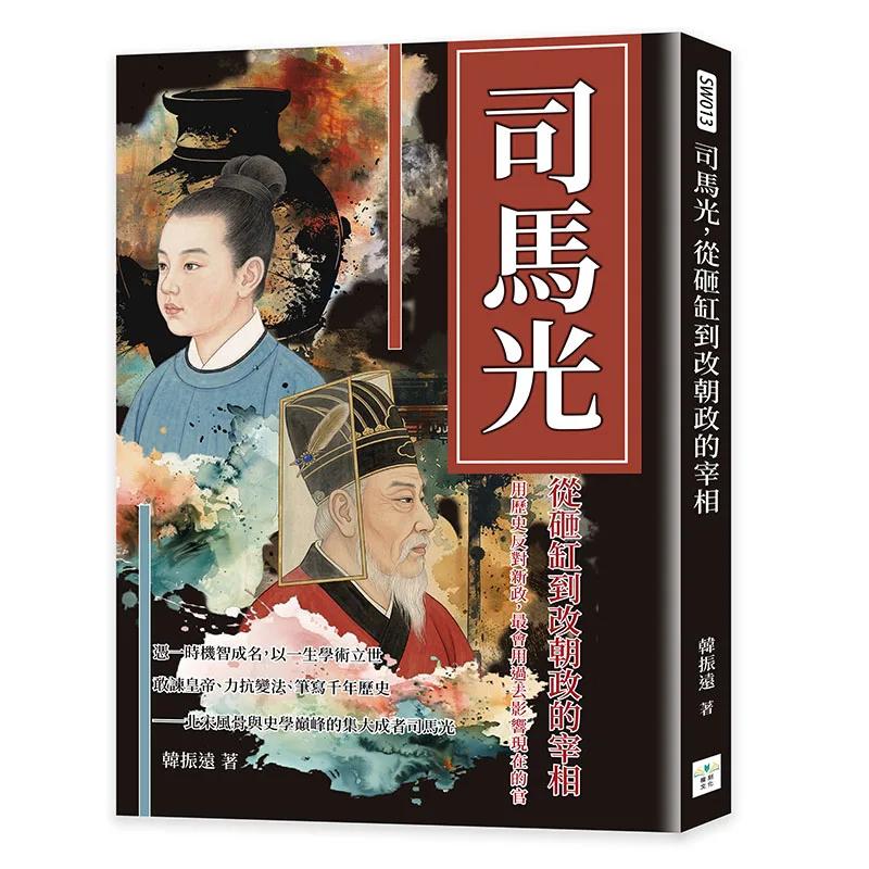 司馬光，從砸缸到改朝政的宰相：用歷史反對新政，最會用過去影響現在的官