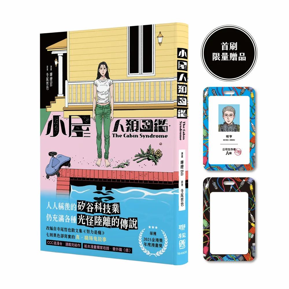 小屋人類圖鑑（首刷限贈「公司生存者A級」萬用卡套）