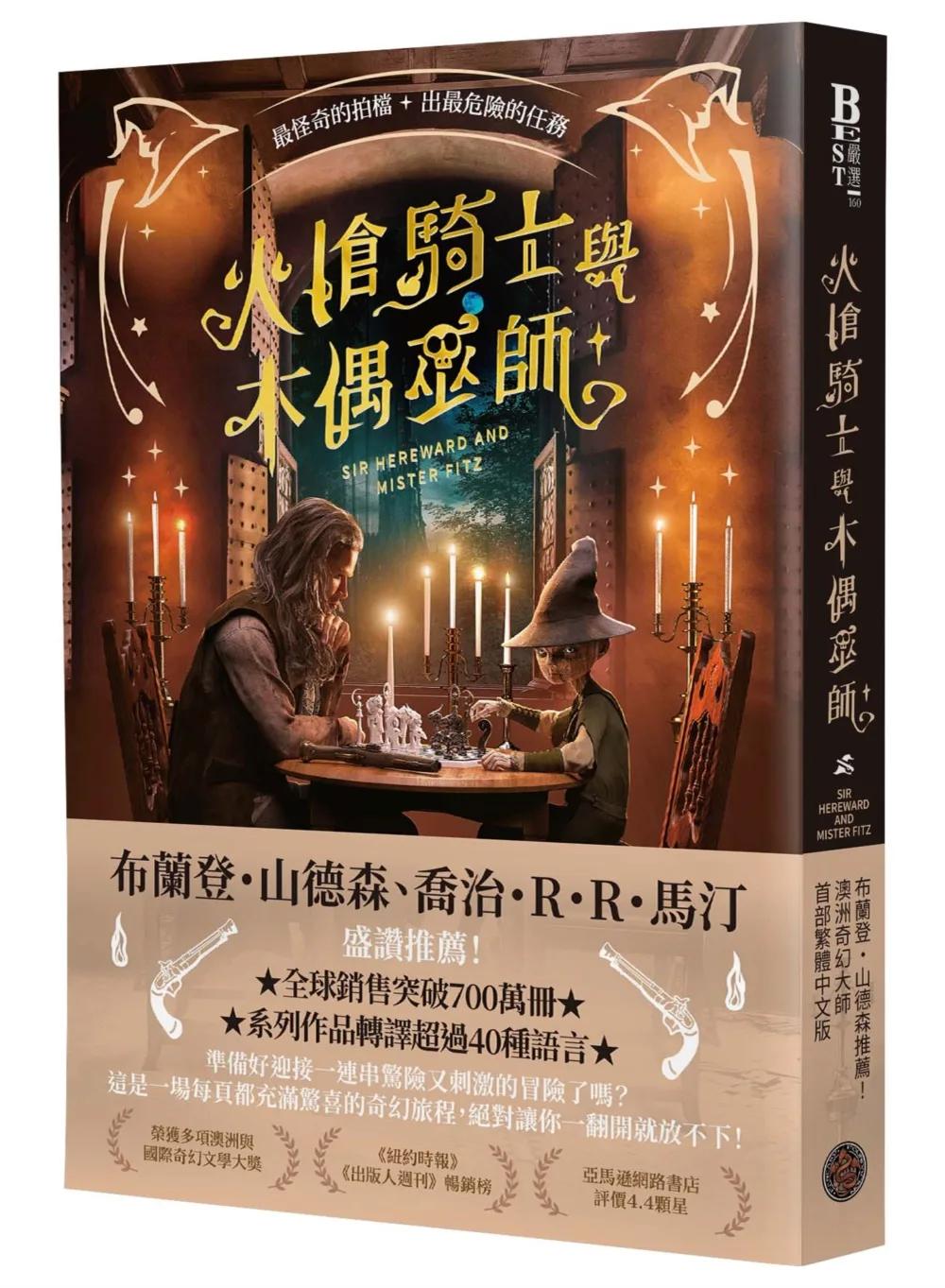 火槍騎士與木偶巫師（布蘭登・山德森、喬治・R・R・馬汀同聲盛讚！作品熱銷全球700萬冊，備受國際奇幻大師肯定的槍火魔法冒險故事集）