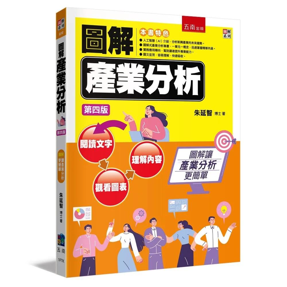 圖解產業分析(4版)
