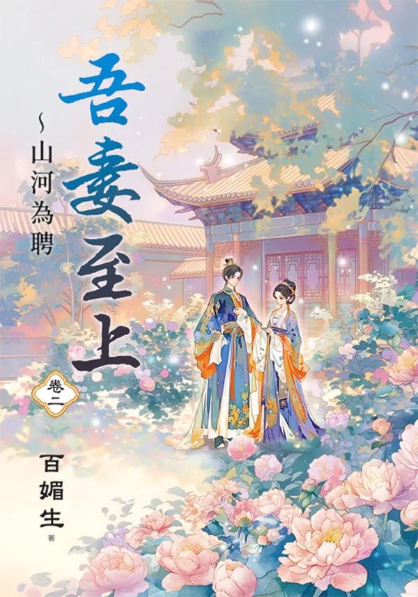 吾妻至上～山河為聘 卷二