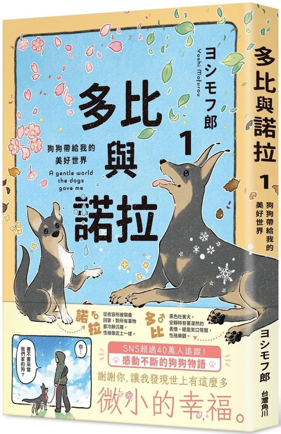 多比與諾拉１：狗狗帶給我的美好世界