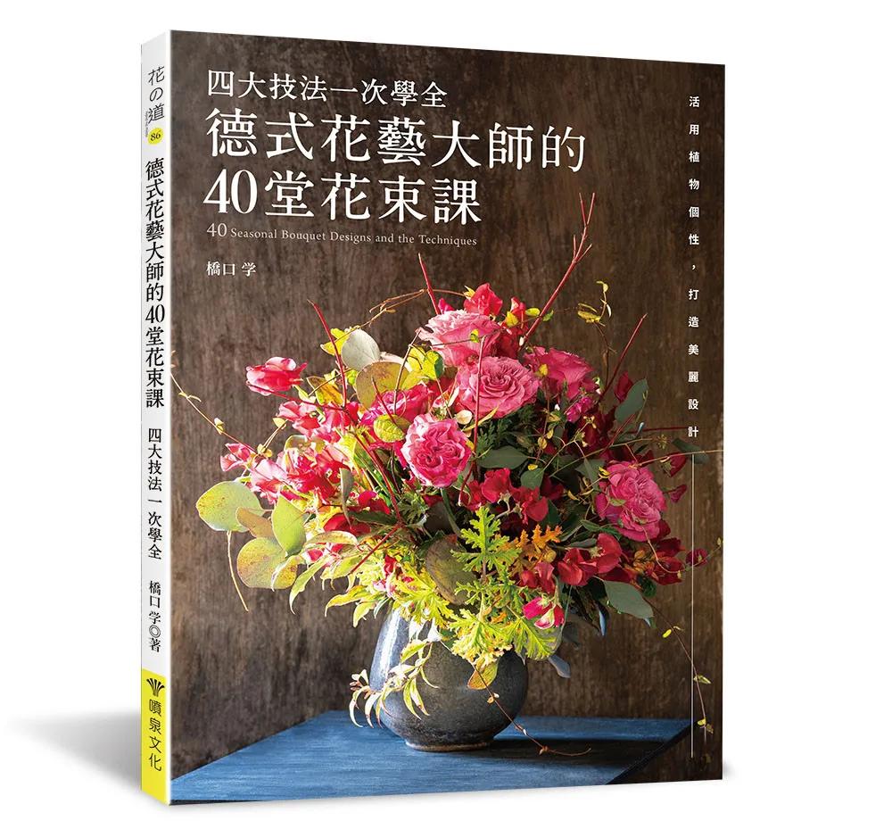 德式花藝大師的40堂花束課．四大技法一次學全