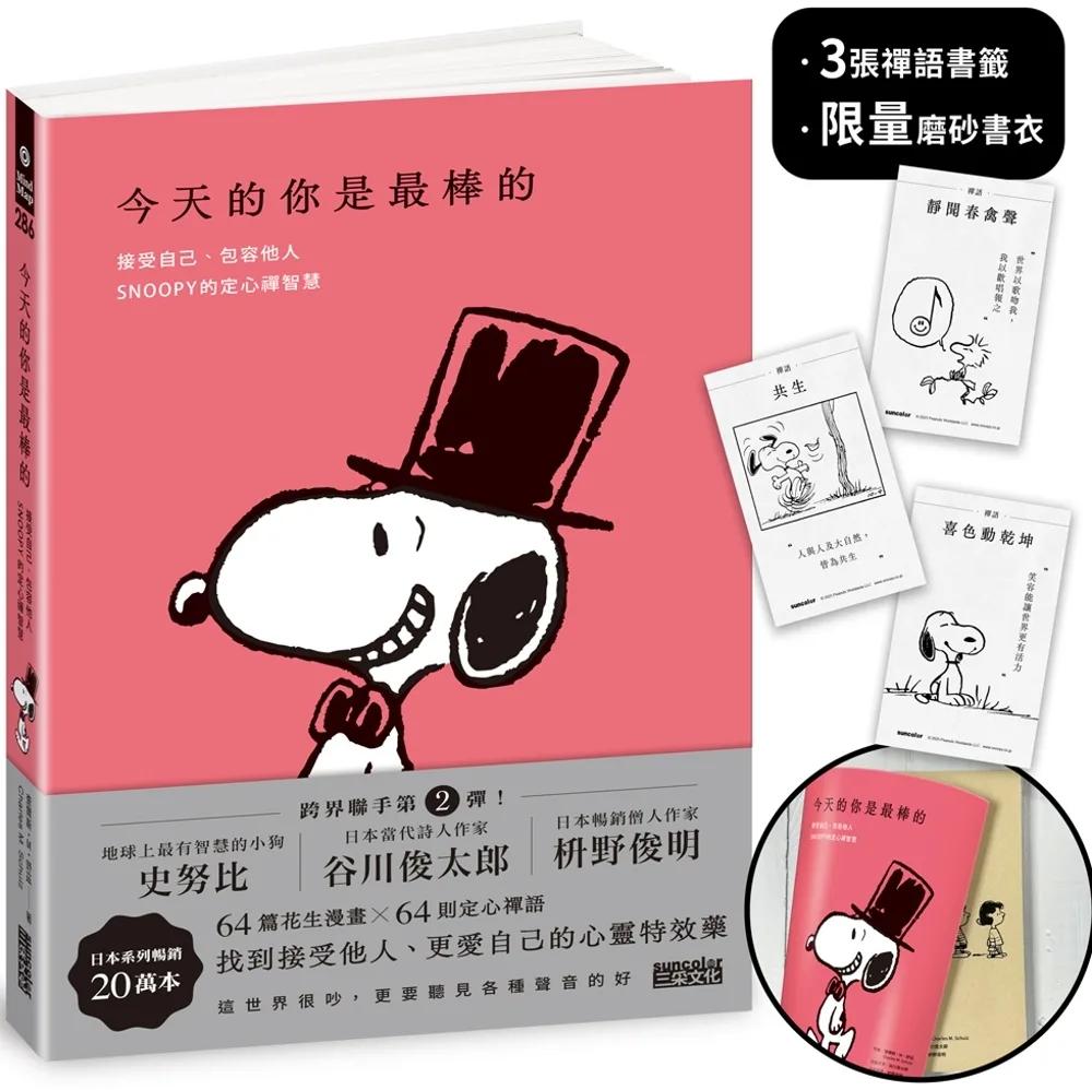 今天的你是最棒的【限量書衣