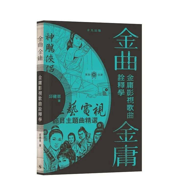 金曲‧金庸：金庸影視歌曲詮釋學
