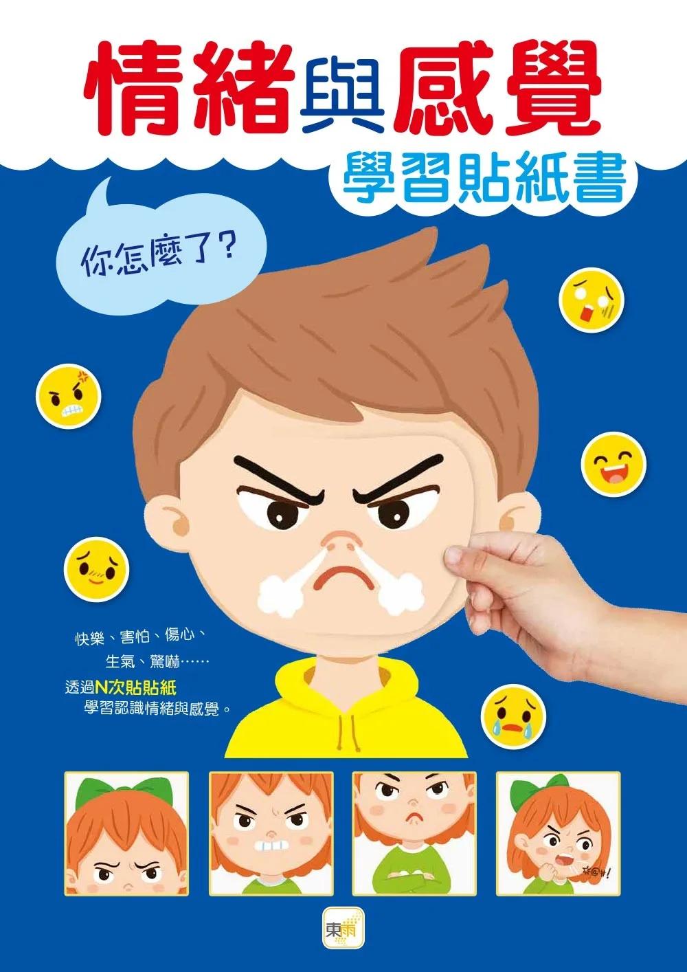 【貼紙學習書】 你怎麼了？──情緒與感覺學習貼紙書  (4歲以上適用)