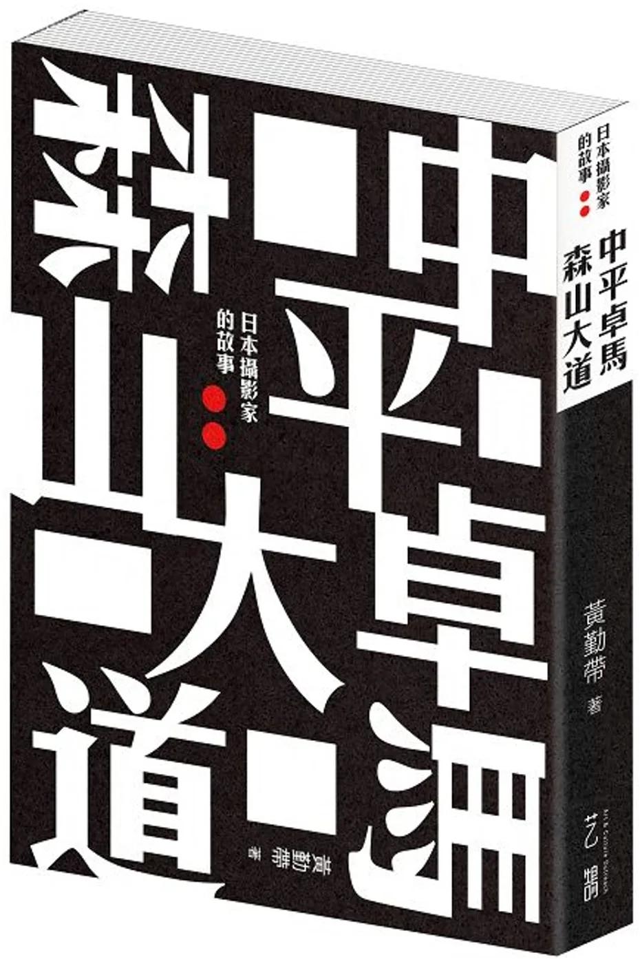 中平卓馬 森山大道︰日本攝影家的故事