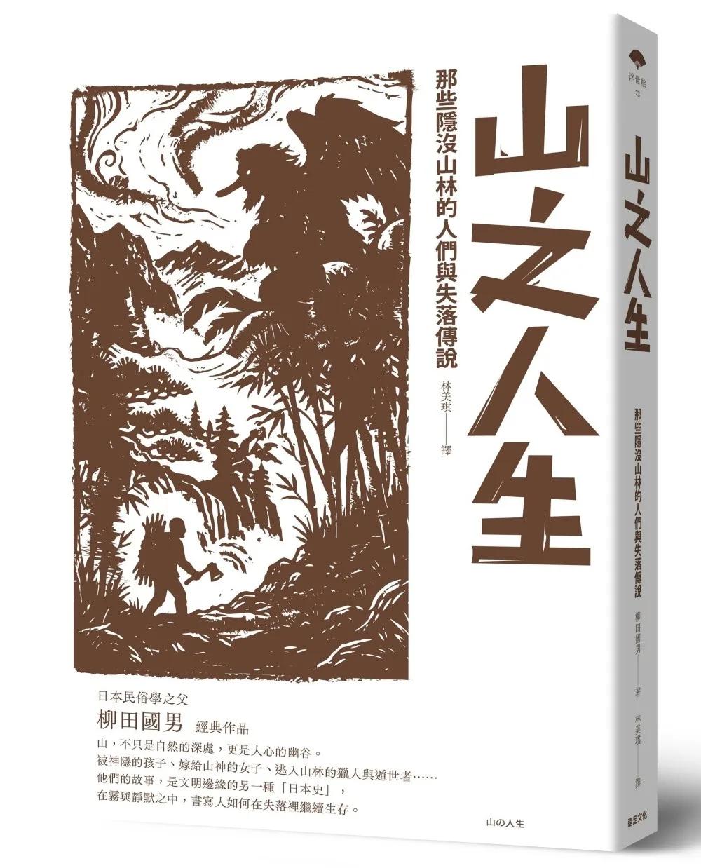 山之人生：那些隱沒山林的人們與失落傳說