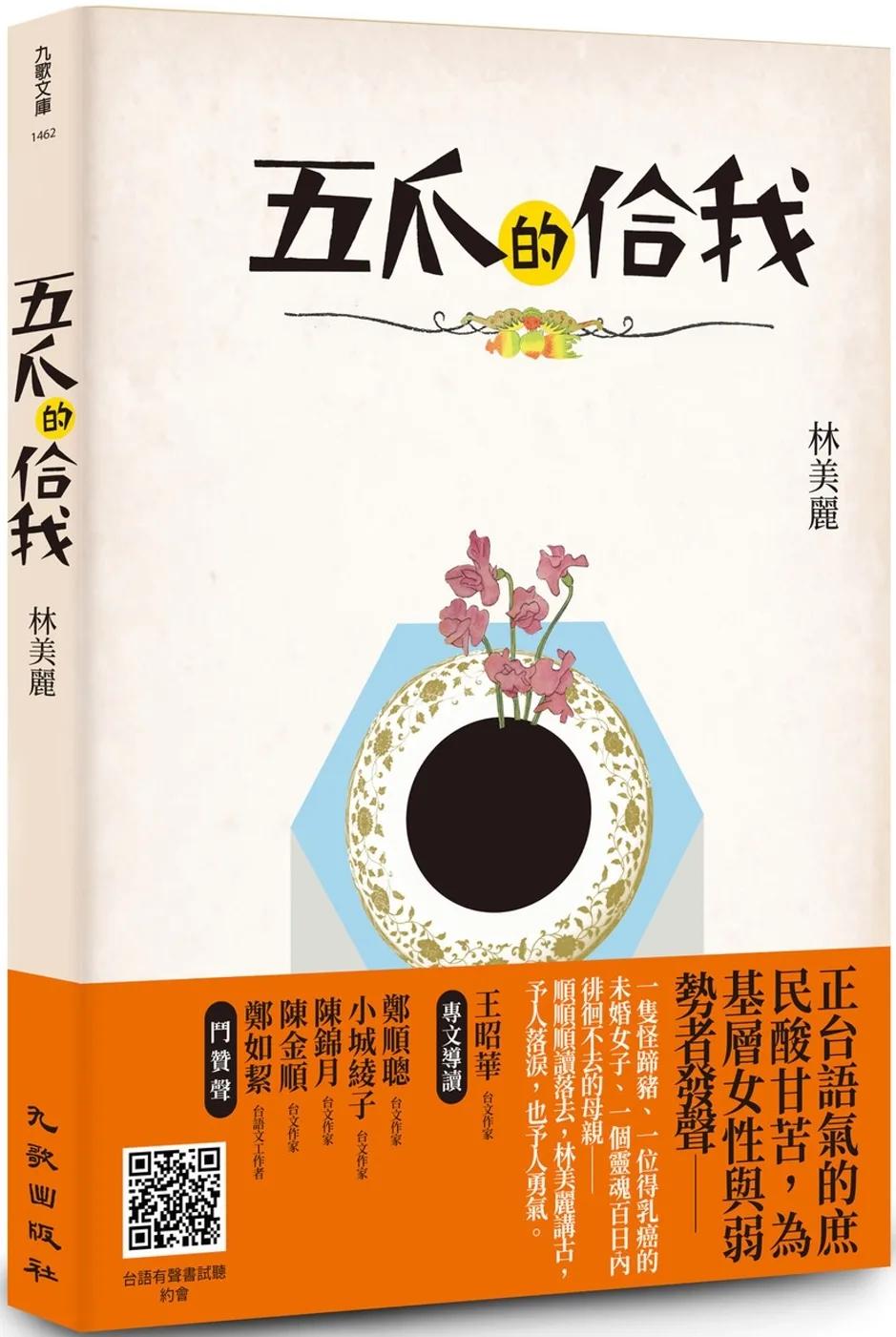 五爪的佮我