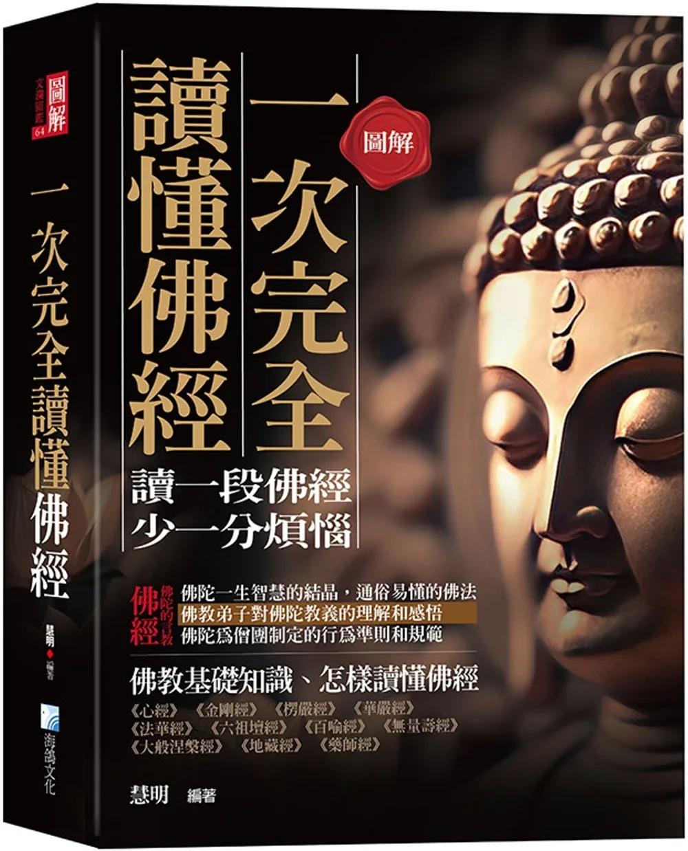 圖解：一次完全讀懂佛經