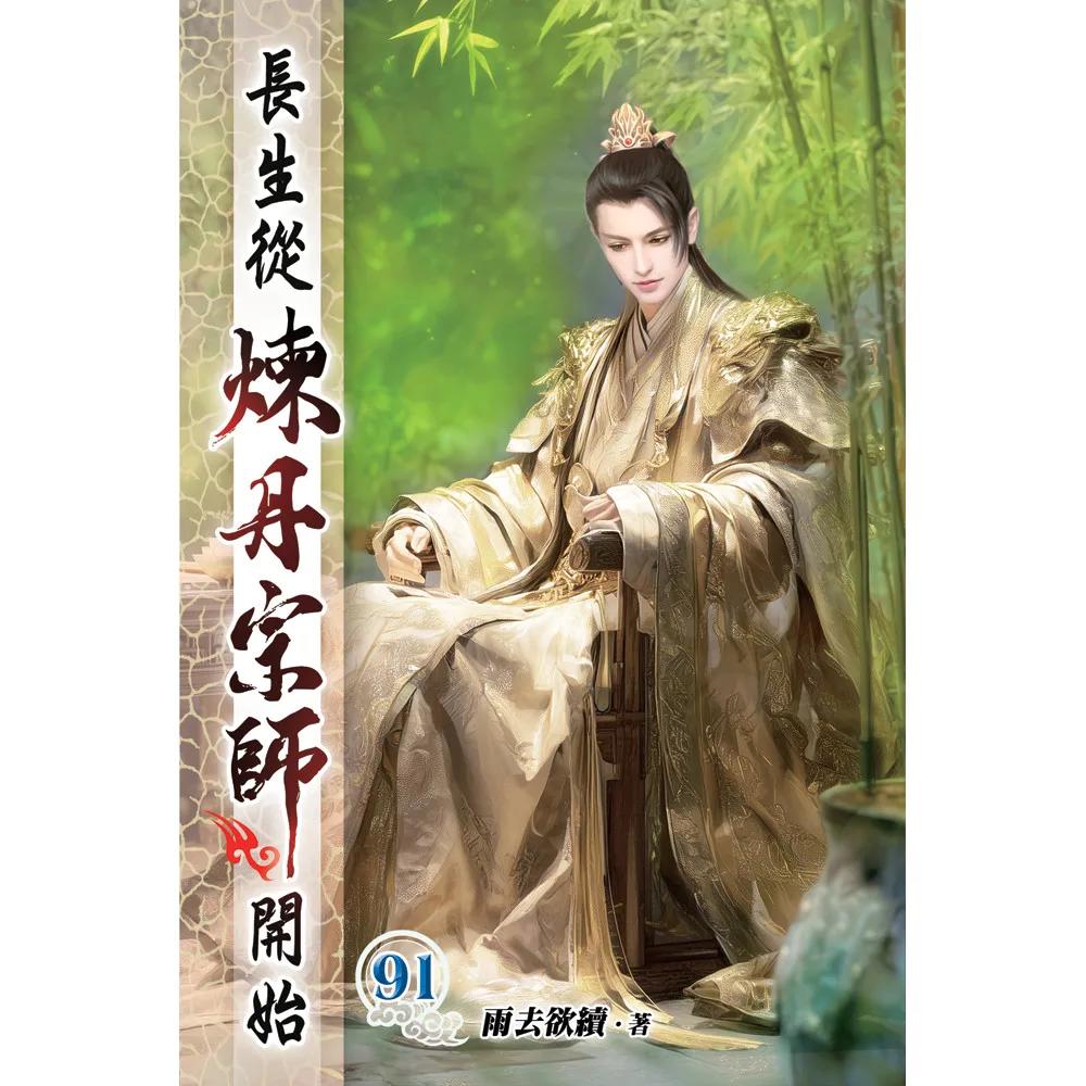 長生從煉丹宗師開始91