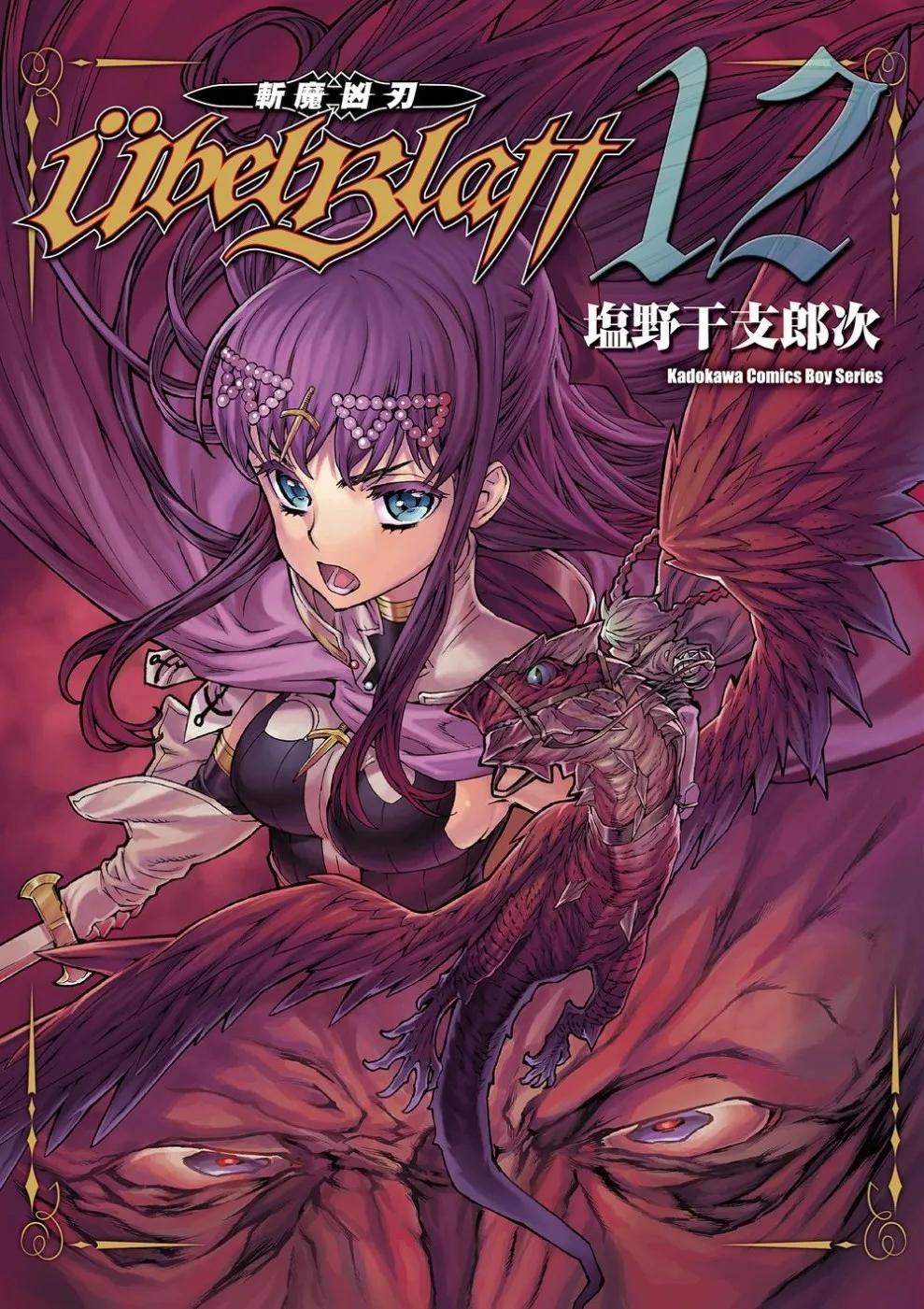 Ubel Blatt ～斬魔凶刃～ (12)