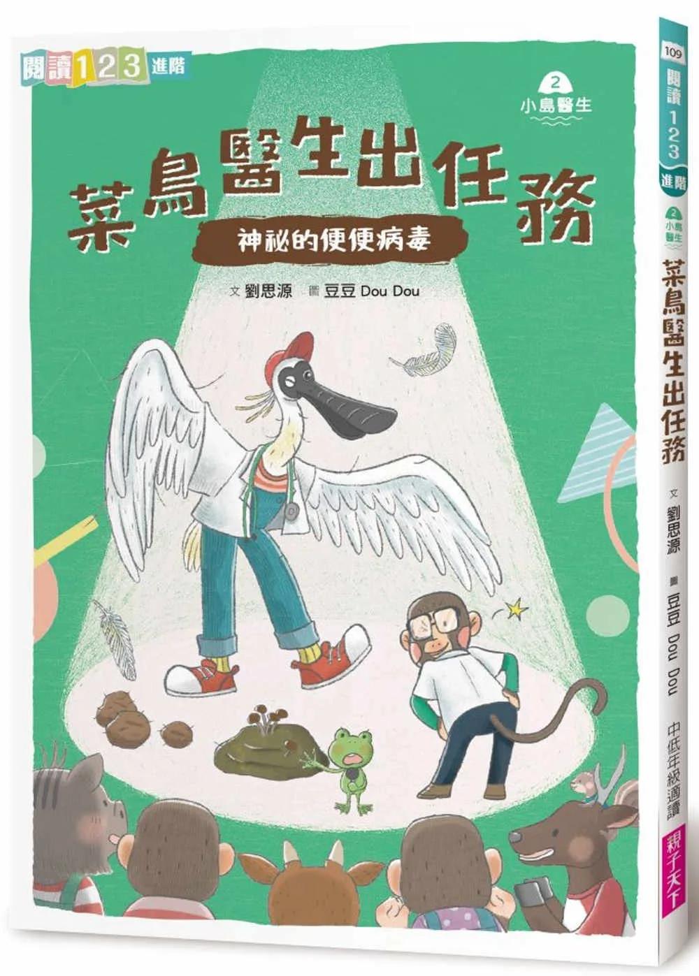 小島醫生２：菜鳥醫生出任務──神祕的便便病毒