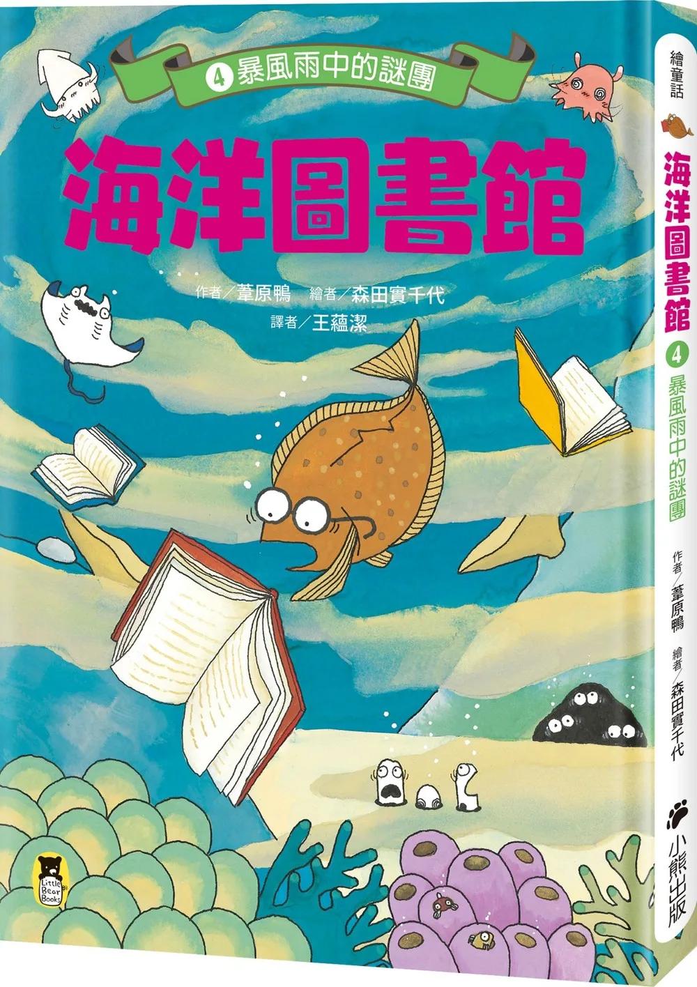海洋圖書館4：暴風雨中的謎團