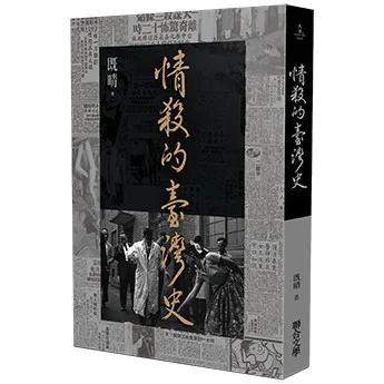 情殺的臺灣史